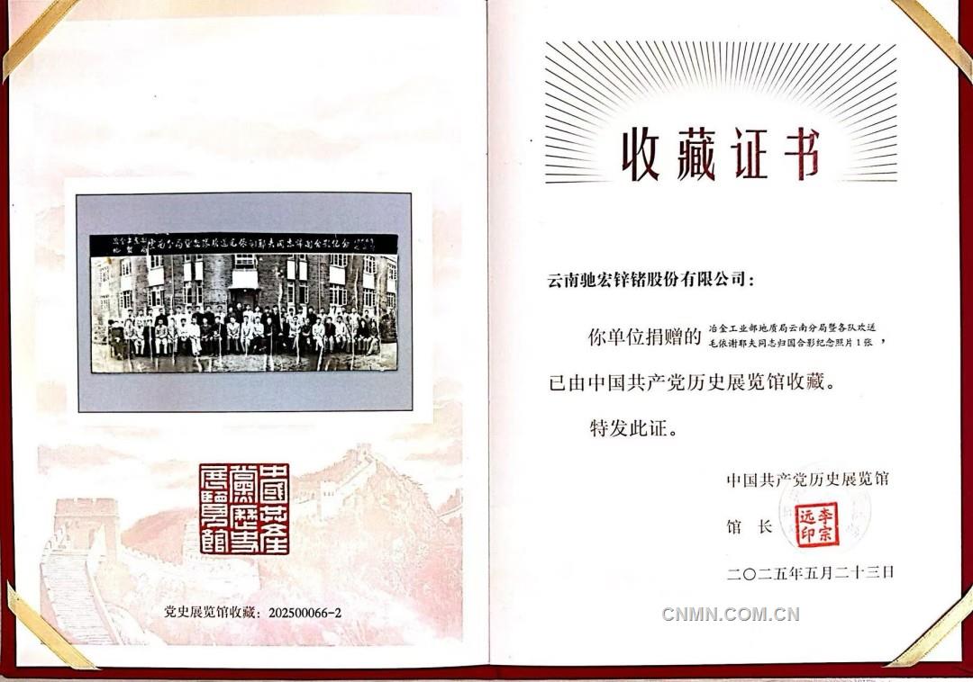 馳宏鋅鍺史物資料被中國共產(chǎn)黨歷史展覽館收藏